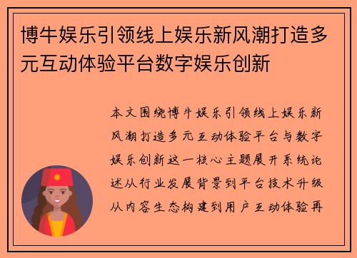 博牛娱乐引领线上娱乐新风潮打造多元互动体验平台数字娱乐创新