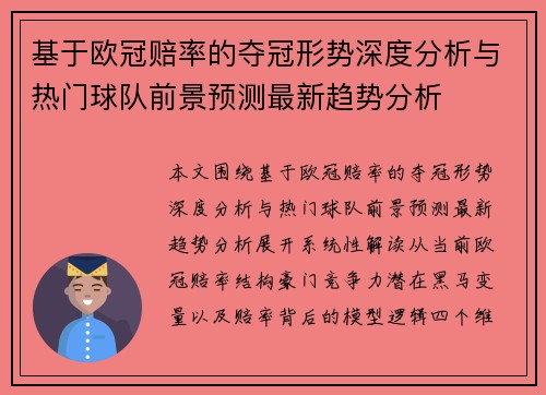 基于欧冠赔率的夺冠形势深度分析与热门球队前景预测最新趋势分析