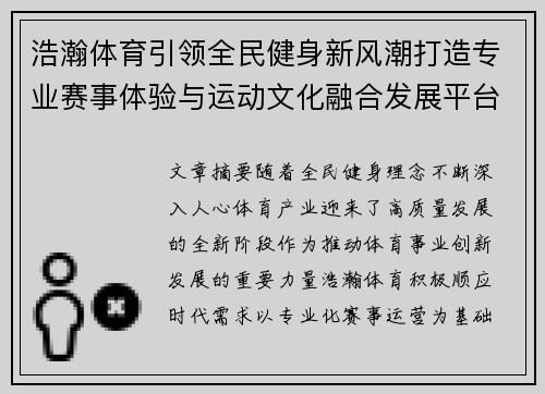浩瀚体育引领全民健身新风潮打造专业赛事体验与运动文化融合发展平台