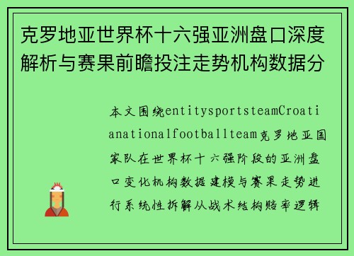 克罗地亚世界杯十六强亚洲盘口深度解析与赛果前瞻投注走势机构数据分析