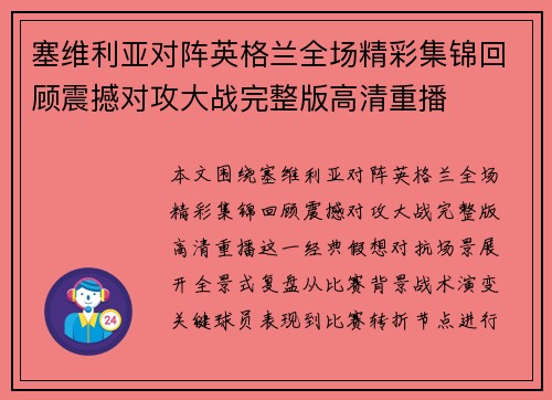 塞维利亚对阵英格兰全场精彩集锦回顾震撼对攻大战完整版高清重播