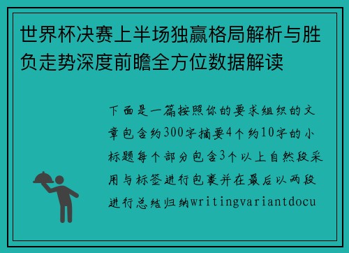 世界杯决赛上半场独赢格局解析与胜负走势深度前瞻全方位数据解读 世界杯决赛上半场独赢格局解析与胜负走势深度前瞻全方位数据解读