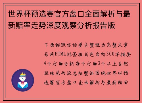 世界杯预选赛官方盘口全面解析与最新赔率走势深度观察分析报告版