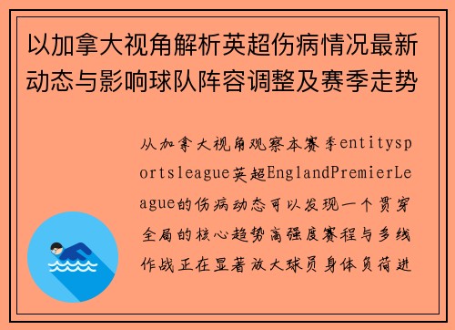 以加拿大视角解析英超伤病情况最新动态与影响球队阵容调整及赛季走势观察