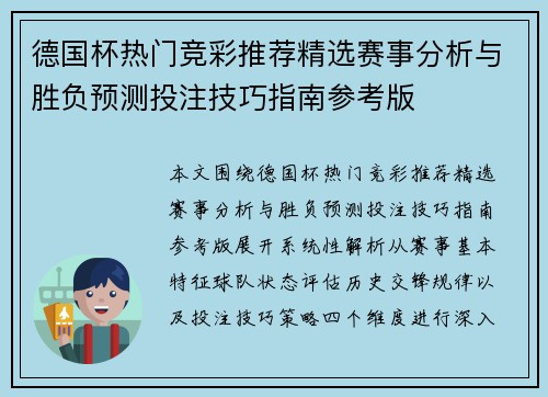 德国杯热门竞彩推荐精选赛事分析与胜负预测投注技巧指南参考版