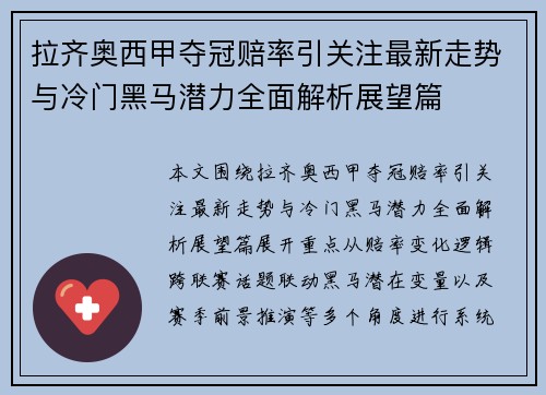 拉齐奥西甲夺冠赔率引关注最新走势与冷门黑马潜力全面解析展望篇