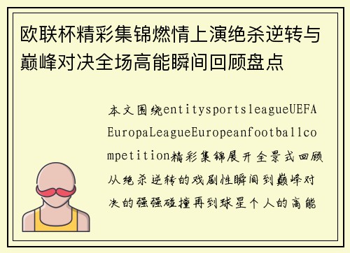 欧联杯精彩集锦燃情上演绝杀逆转与巅峰对决全场高能瞬间回顾盘点