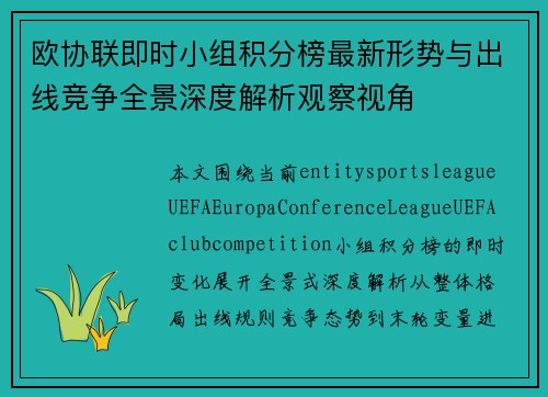 欧协联即时小组积分榜最新形势与出线竞争全景深度解析观察视角 欧协联即时小组积分榜最新形势与出线竞争全景深度解析观察视角