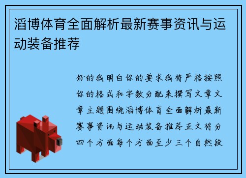 滔博体育全面解析最新赛事资讯与运动装备推荐 滔博体育全面解析最新赛事资讯与运动装备推荐