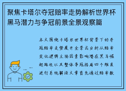 聚焦卡塔尔夺冠赔率走势解析世界杯黑马潜力与争冠前景全景观察篇 聚焦卡塔尔夺冠赔率走势解析世界杯黑马潜力与争冠前景全景观察篇