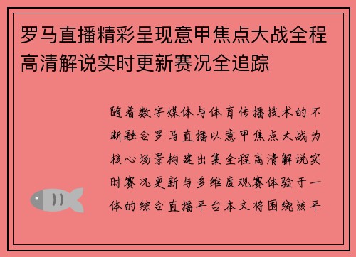 罗马直播精彩呈现意甲焦点大战全程高清解说实时更新赛况全追踪 罗马直播精彩呈现意甲焦点大战全程高清解说实时更新赛况全追踪