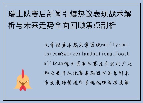 瑞士队赛后新闻引爆热议表现战术解析与未来走势全面回顾焦点剖析