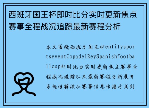 西班牙国王杯即时比分实时更新焦点赛事全程战况追踪最新赛程分析 西班牙国王杯即时比分实时更新焦点赛事全程战况追踪最新赛程分析