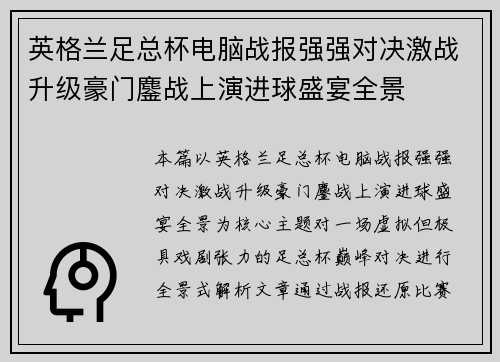 英格兰足总杯电脑战报强强对决激战升级豪门鏖战上演进球盛宴全景 英格兰足总杯电脑战报强强对决激战升级豪门鏖战上演进球盛宴全景