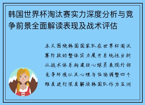韩国世界杯淘汰赛实力深度分析与竞争前景全面解读表现及战术评估 韩国世界杯淘汰赛实力深度分析与竞争前景全面解读表现及战术评估