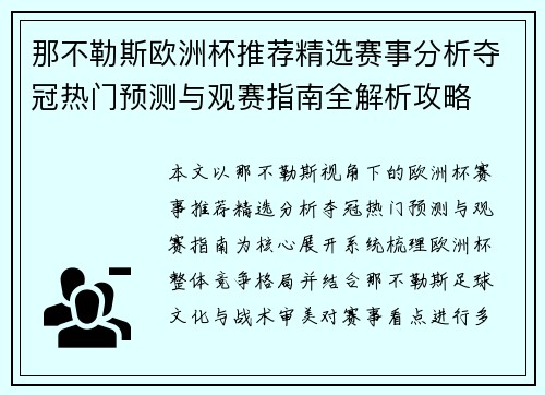 那不勒斯欧洲杯推荐精选赛事分析夺冠热门预测与观赛指南全解析攻略