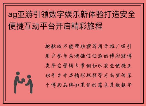 ag亚游引领数字娱乐新体验打造安全便捷互动平台开启精彩旅程