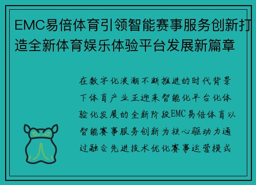 EMC易倍体育引领智能赛事服务创新打造全新体育娱乐体验平台发展新篇章 EMC易倍体育引领智能赛事服务创新打造全新体育娱乐体验平台发展新篇章