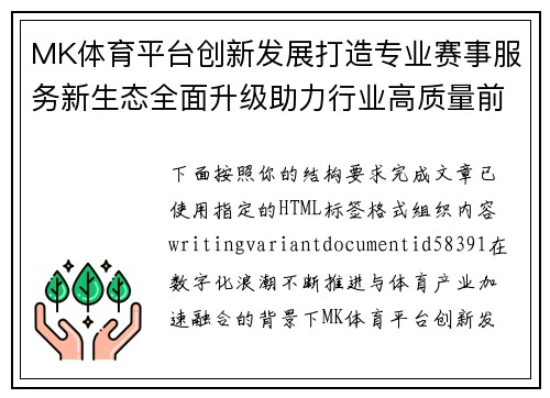 MK体育平台创新发展打造专业赛事服务新生态全面升级助力行业高质量前行 MK体育平台创新发展打造专业赛事服务新生态全面升级助力行业高质量前行