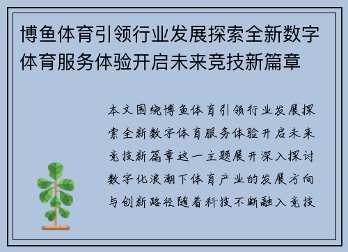 博鱼体育引领行业发展探索全新数字体育服务体验开启未来竞技新篇章