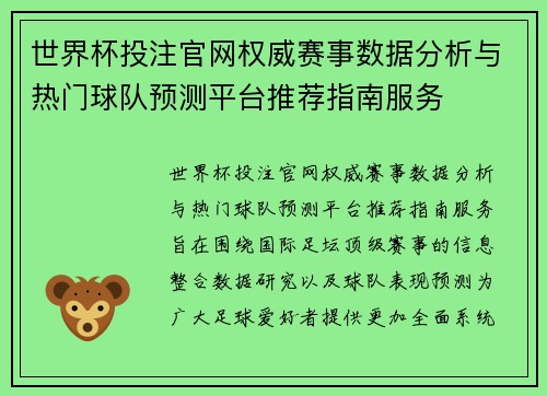 世界杯投注官网权威赛事数据分析与热门球队预测平台推荐指南服务