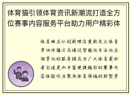 体育猫引领体育资讯新潮流打造全方位赛事内容服务平台助力用户精彩体验