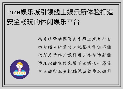 tnze娱乐城引领线上娱乐新体验打造安全畅玩的休闲娱乐平台 tnze娱乐城引领线上娱乐新体验打造安全畅玩的休闲娱乐平台