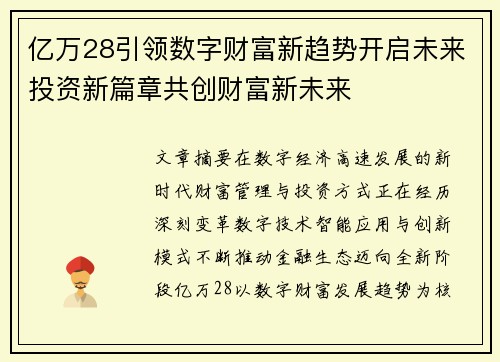 亿万28引领数字财富新趋势开启未来投资新篇章共创财富新未来 亿万28引领数字财富新趋势开启未来投资新篇章共创财富新未来