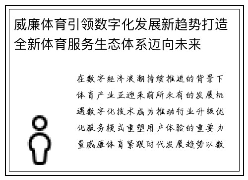 威廉体育引领数字化发展新趋势打造全新体育服务生态体系迈向未来