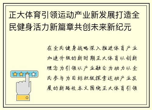 正大体育引领运动产业新发展打造全民健身活力新篇章共创未来新纪元 正大体育引领运动产业新发展打造全民健身活力新篇章共创未来新纪元