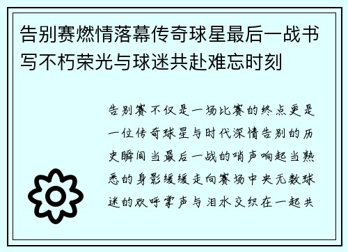 告别赛燃情落幕传奇球星最后一战书写不朽荣光与球迷共赴难忘时刻 告别赛燃情落幕传奇球星最后一战书写不朽荣光与球迷共赴难忘时刻
