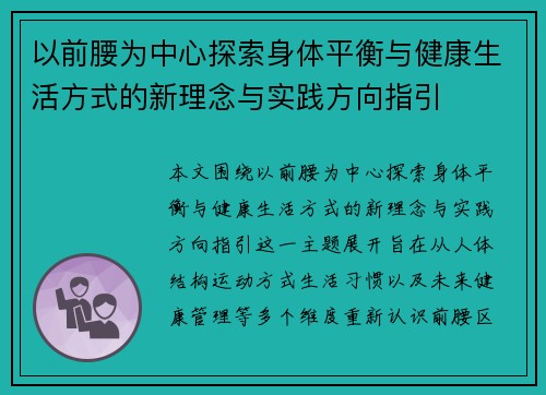 以前腰为中心探索身体平衡与健康生活方式的新理念与实践方向指引 以前腰为中心探索身体平衡与健康生活方式的新理念与实践方向指引