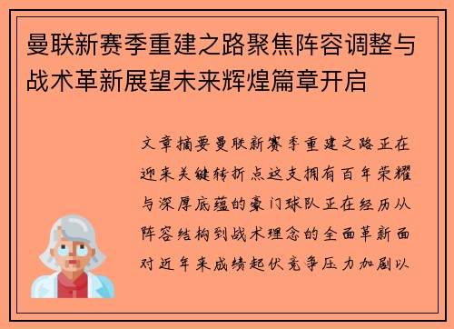 曼联新赛季重建之路聚焦阵容调整与战术革新展望未来辉煌篇章开启 曼联新赛季重建之路聚焦阵容调整与战术革新展望未来辉煌篇章开启