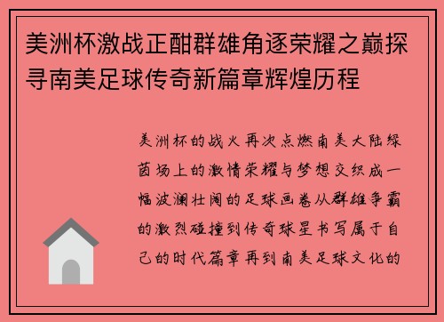 美洲杯激战正酣群雄角逐荣耀之巅探寻南美足球传奇新篇章辉煌历程 美洲杯激战正酣群雄角逐荣耀之巅探寻南美足球传奇新篇章辉煌历程