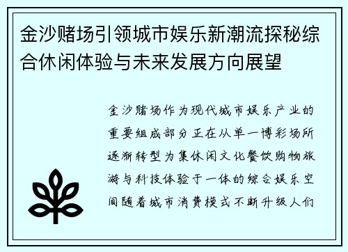 金沙赌场引领城市娱乐新潮流探秘综合休闲体验与未来发展方向展望 金沙赌场引领城市娱乐新潮流探秘综合休闲体验与未来发展方向展望