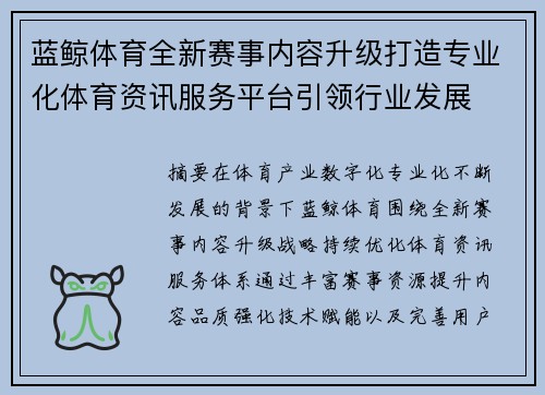 蓝鲸体育全新赛事内容升级打造专业化体育资讯服务平台引领行业发展 蓝鲸体育全新赛事内容升级打造专业化体育资讯服务平台引领行业发展