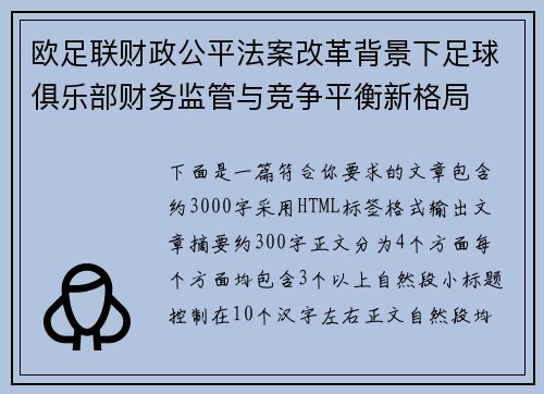 欧足联财政公平法案改革背景下足球俱乐部财务监管与竞争平衡新格局 欧足联财政公平法案改革背景下足球俱乐部财务监管与竞争平衡新格局