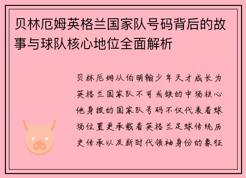 贝林厄姆英格兰国家队号码背后的故事与球队核心地位全面解析 贝林厄姆英格兰国家队号码背后的故事与球队核心地位全面解析