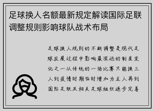 足球换人名额最新规定解读国际足联调整规则影响球队战术布局 足球换人名额最新规定解读国际足联调整规则影响球队战术布局